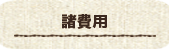 諸費用
