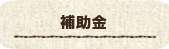 補助金