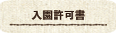 入園許可書
