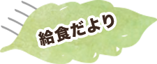 給食だより