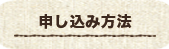 申し込み方法